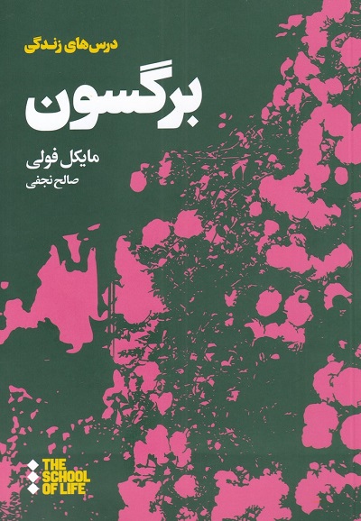درسهای برگسون برای زندگی
