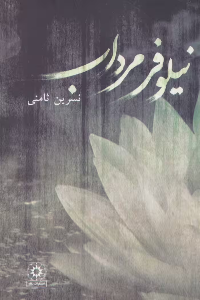 نیلوفر مرداب - ناشربوک | خرید آنلاین کتاب