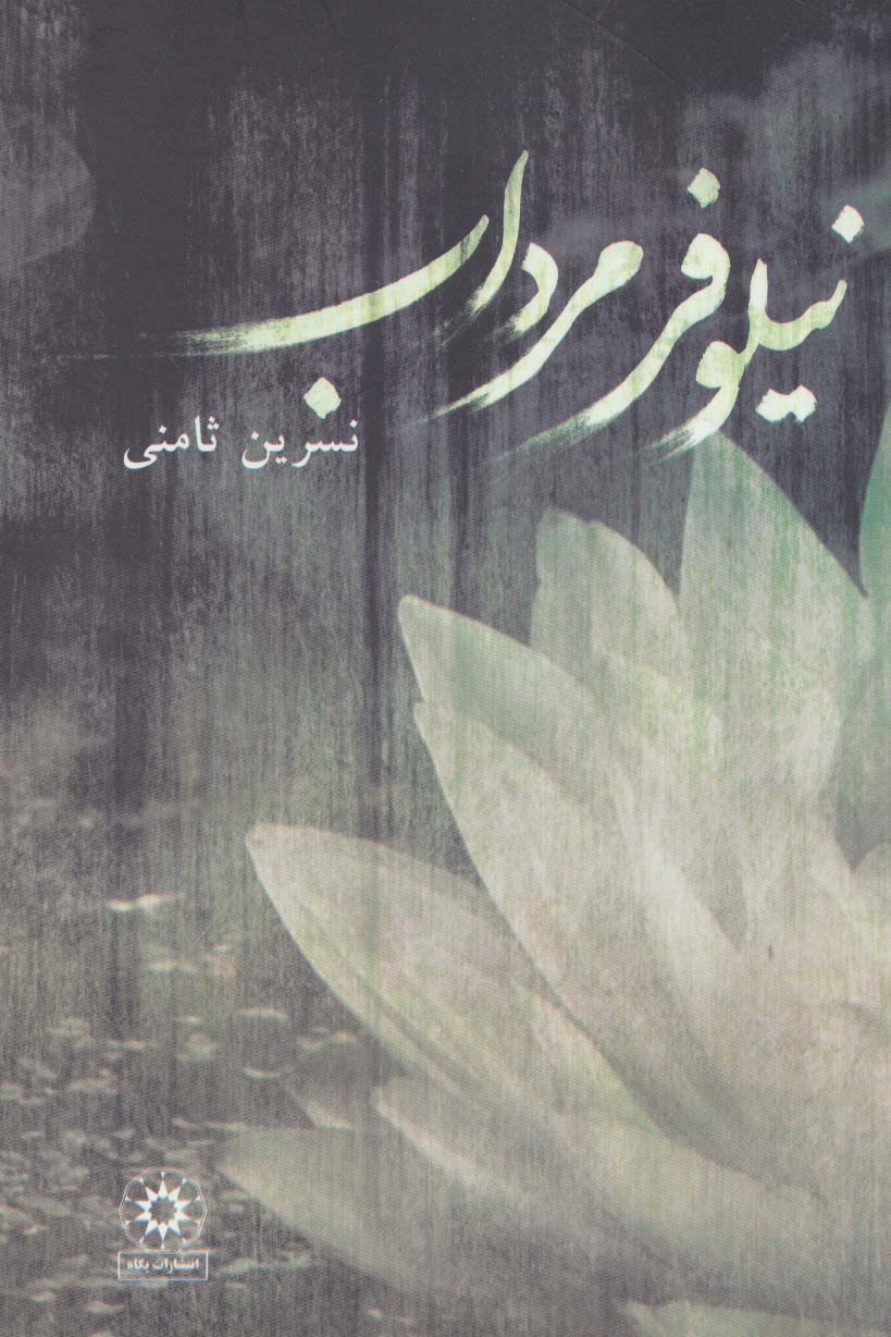 نیلوفر مرداب - ناشربوک | خرید آنلاین کتاب