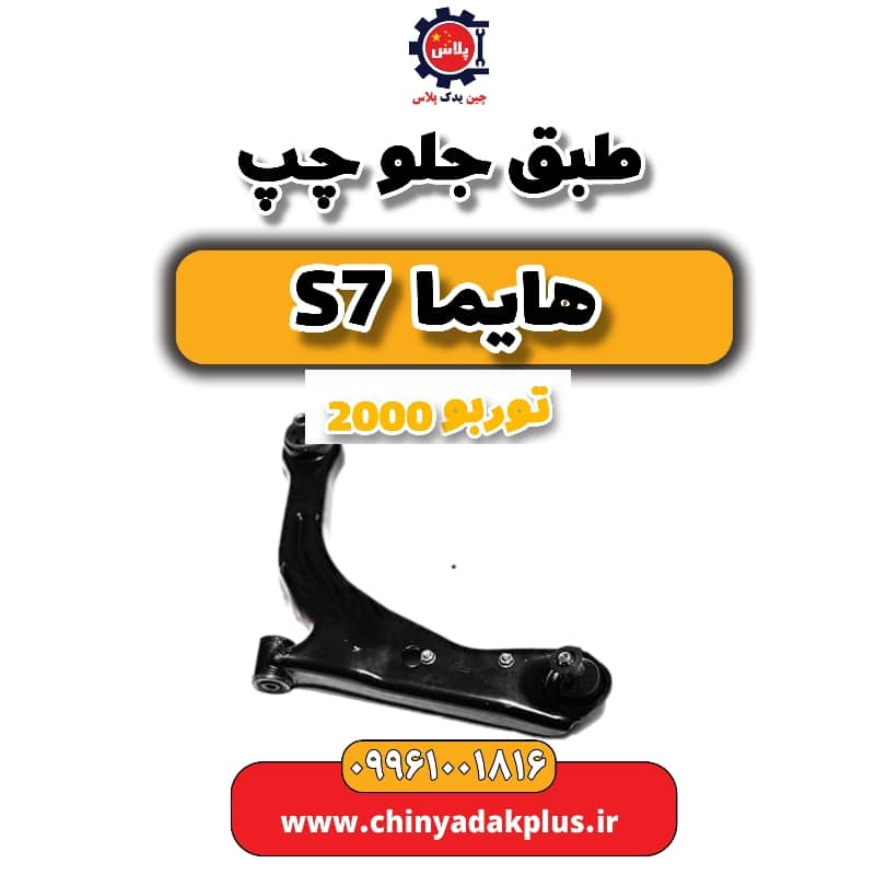 طبق جلو چپ هایما s7 توربو 2000