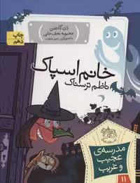 مدرسه ی عجیب و غریب11 (خانم اسپاک - کتاب‌فروشی کوچه کتاب