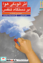 قیمت و خرید کتاب اثر آلودگی هوا بر دستگاه تنفس | ایده بوک