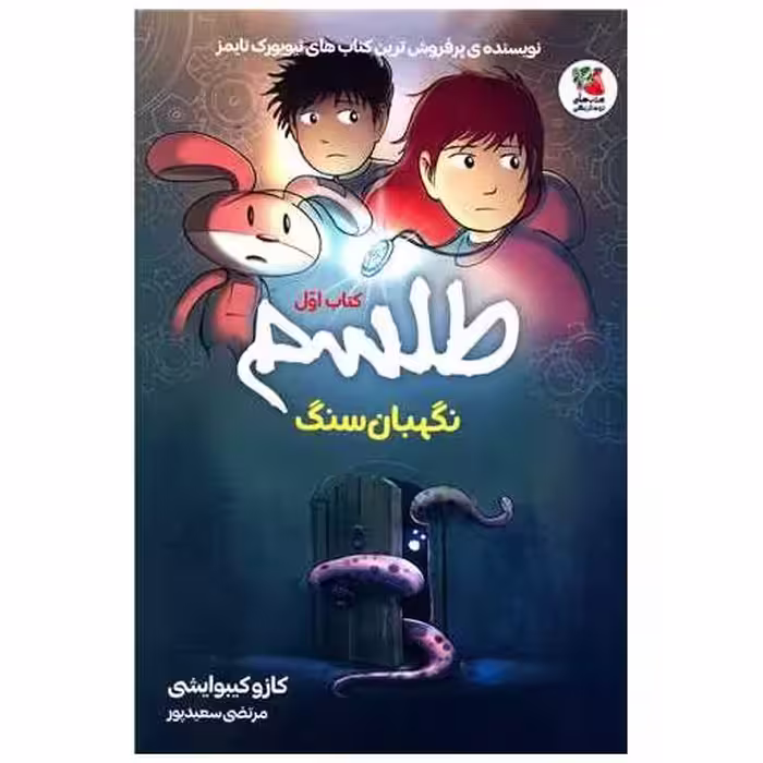 کتاب نگهبان سگ (1)(طلسم) اثر کازو کیبوایشی