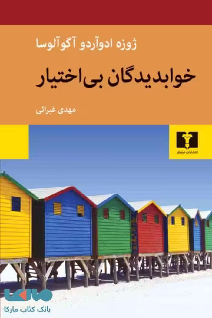 خوابدیدگان بی اختیار نشر نیلوفر