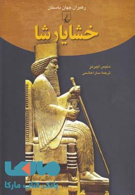 خشایارشا نشر ققنوس