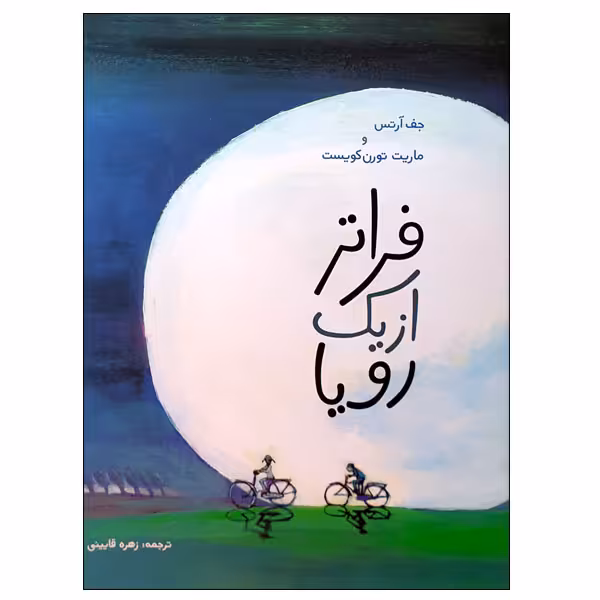 کتاب فراتر از یک رویا اثر جف آرتس و ماریت تورن کویست انتشارات مؤسسه پژوهشی تاریخ ادبیات کودکان