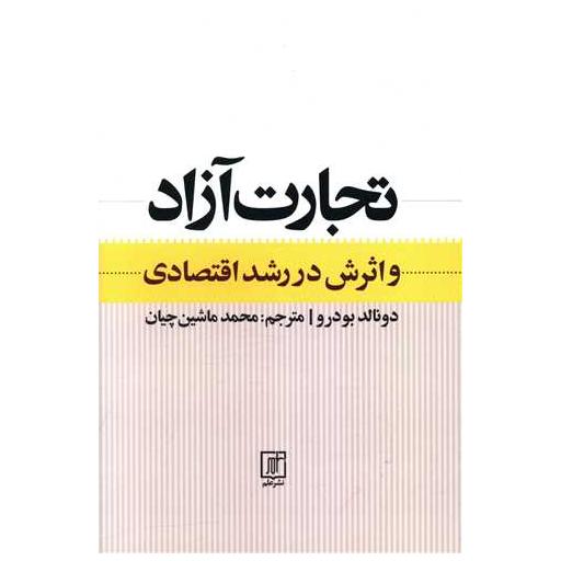 کتاب تجارت آزاد و اثرش در رشد اقتصادی اثر دونالد بودرو