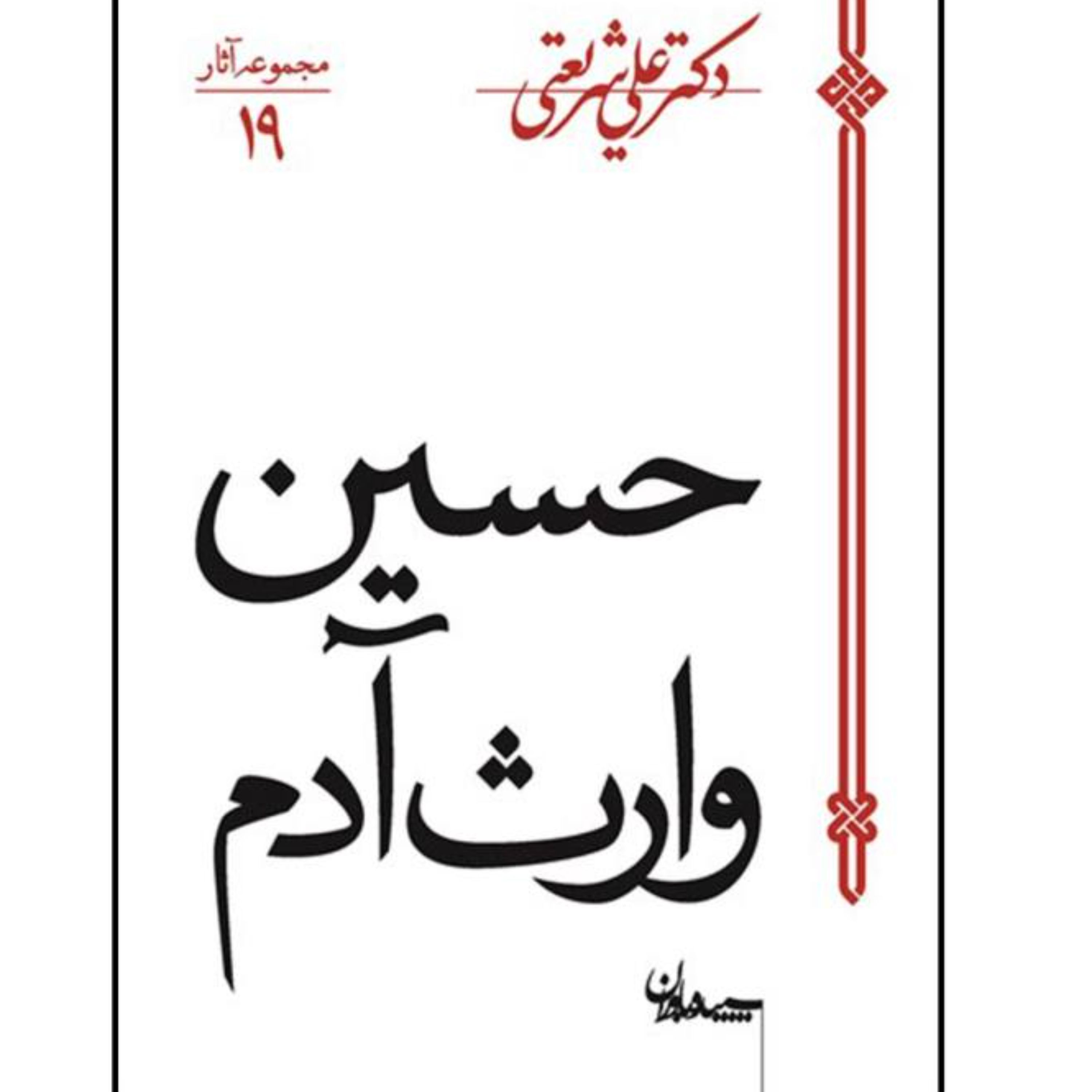 کتاب حسین وارث آدم - از مجموعه آثار - دکتر علی شریعتی
