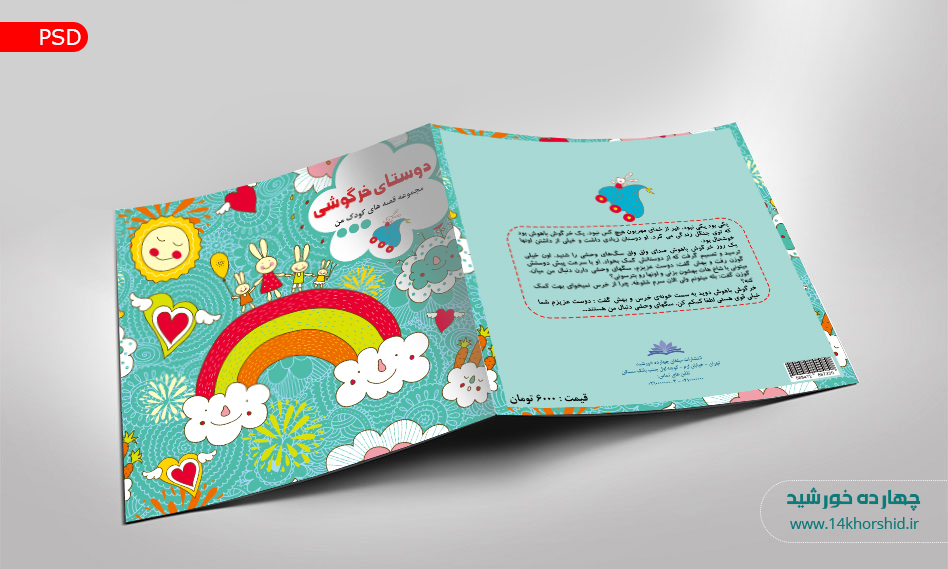 فایل لایه باز جلد کتابچه کودکانه psd