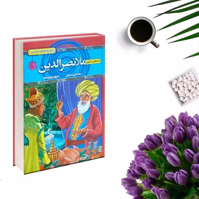 کتاب قصه های پندآموز ملا نصرالدین انتشارات آتیسا