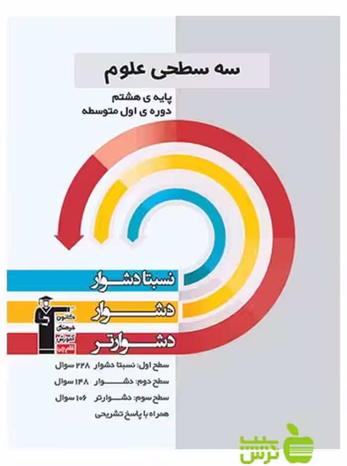 علوم هشتم سه سطحی قلم چی - سیب ترش - SibTorsh با تخفیف 27 درصد