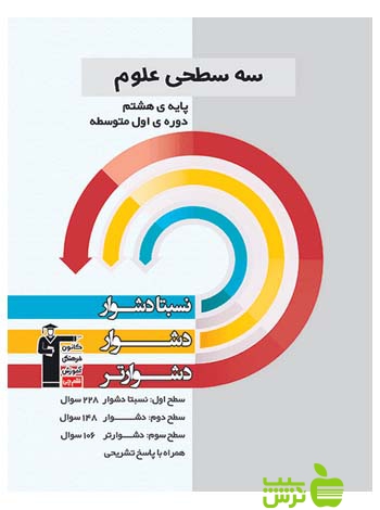 علوم هشتم سه سطحی قلم چی - سیب ترش - SibTorsh با تخفیف 27 درصد