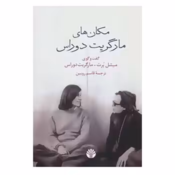 مکان‌های مارگریت دوراس: گفت‌وگوی میشل پرت و مارگریت دوراس | مرکز فرهنگی آبی