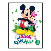 كتاب راهنماي سبز ميكي اثر جمعي از نويسندگان انتشارات فني ايران