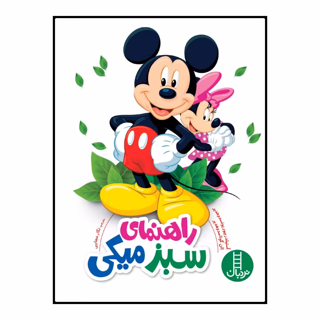 كتاب راهنماي سبز ميكي اثر جمعي از نويسندگان انتشارات فني ايران