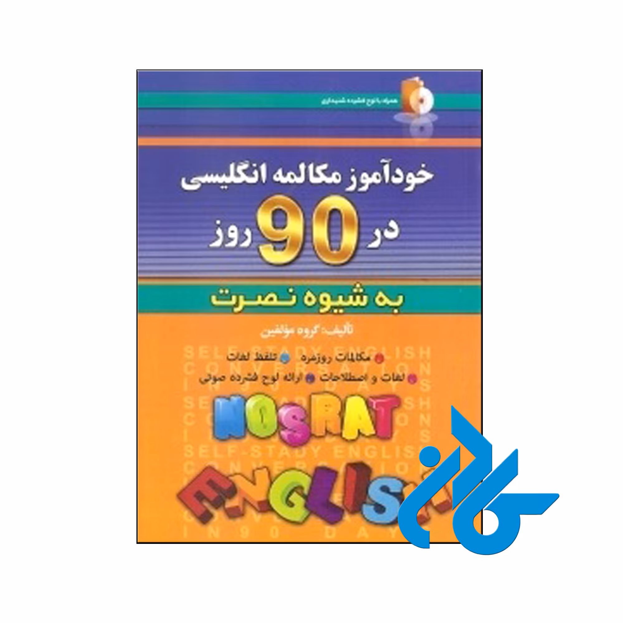 خودآموز مکالمه انگلیسی در 90 روز نصرت