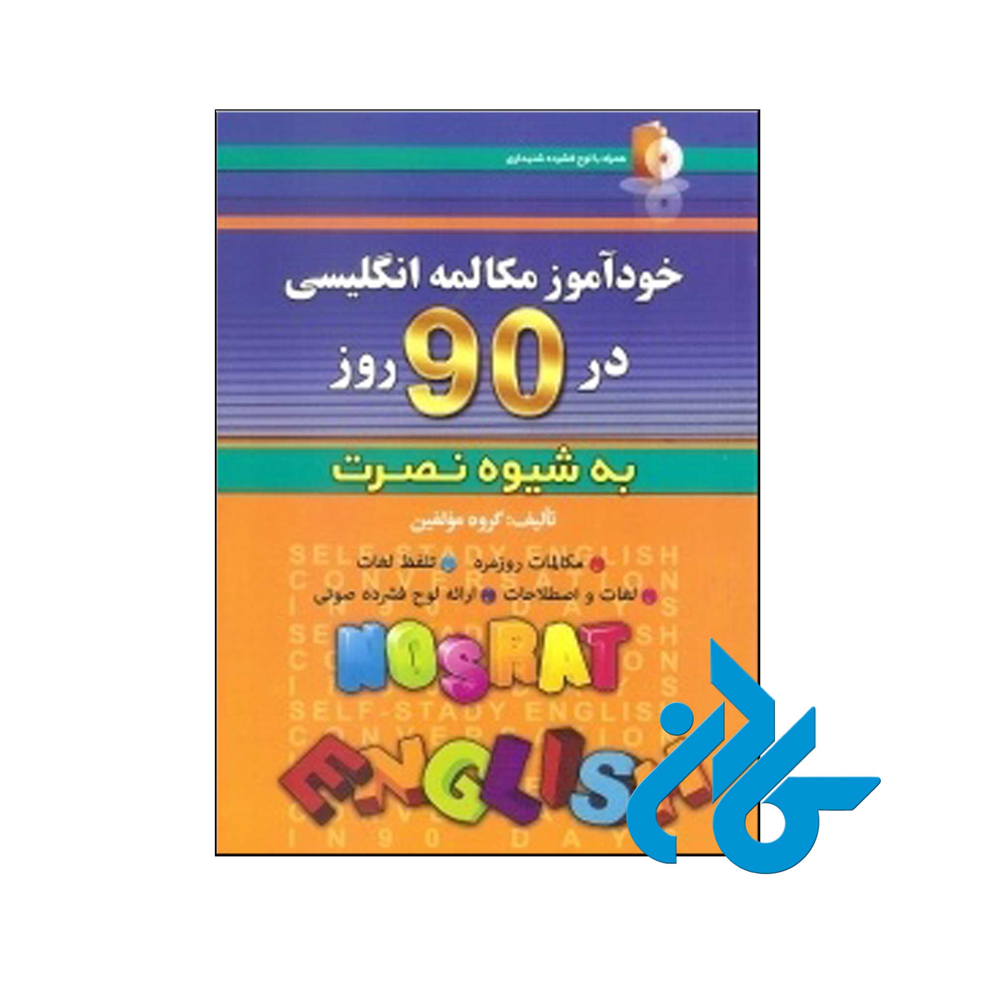 خودآموز مکالمه انگلیسی در 90 روز نصرت
