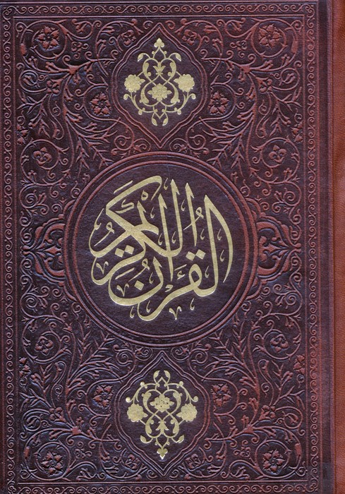 قرآن کریم (ترمو) - ناشربوک | خرید آنلاین کتاب