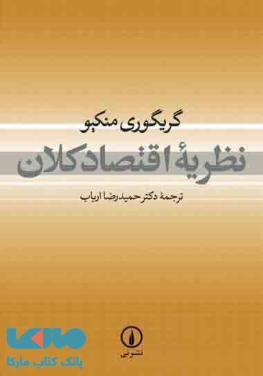 نظریه اقتصاد کلان نشر نی