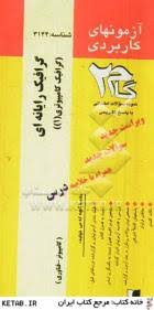 آزمونهای کاربردی گرافیک رایانه ای ( هیرن – بیکر – جلال پناه – جریده ) گرافیک کامپیوتری 1