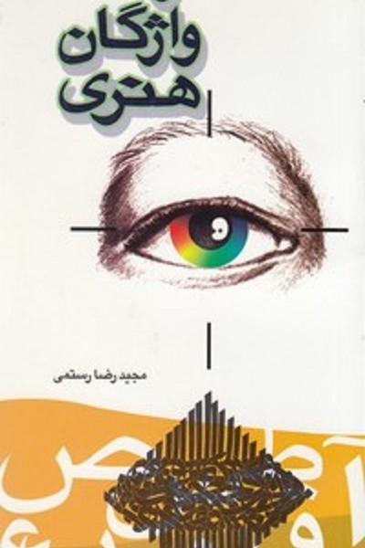 فرهنگ واژگان هنری