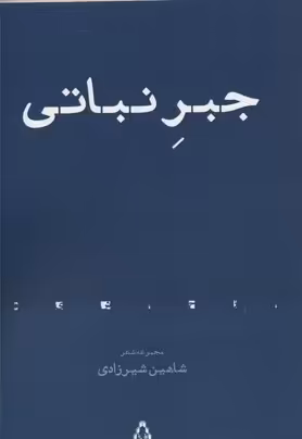 جبر نباتی