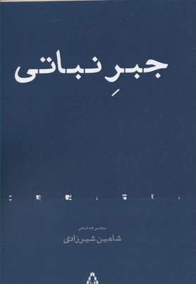 جبر نباتی