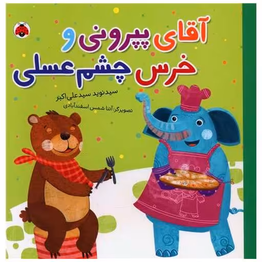 کتاب آقای پپرونی و خرس چشم عسلی (خشتی)(شهر قلم) اثر سید نوید سید علی اکبر