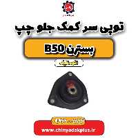توپی سر کمک جلو چپ بسترن b50 اتوماتیک