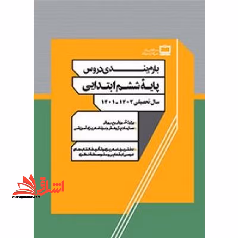 *پرینت سیاه و سفید*جزوه کتاب معلم (راهنمای تدریس) تفکر و پژوهش ششم دبستانجزوه بارم بندی دروس پایه ششم ابتدایی 1401 - فروشگاه کتاب اشراق