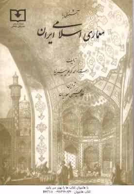 آشنایی با معماری اسلامی ایران ( محمد کریم پیرنیا – غلامحسین معماریان )