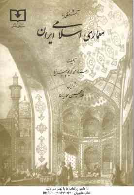 آشنایی با معماری اسلامی ایران ( محمد کریم پیرنیا – غلامحسین معماریان )