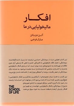 افکار مالیخولیایی در ما - کتاب‌فروشی کوچه کتاب