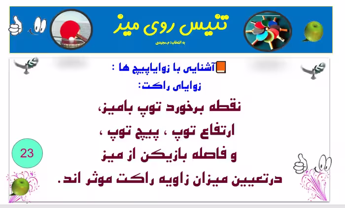 پاورپوینت تنیس روی میز اوصول اولیه آموزش  تعداد اسلاید ها :92