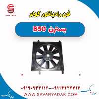 فن رادیاتور کولر بسترن B50