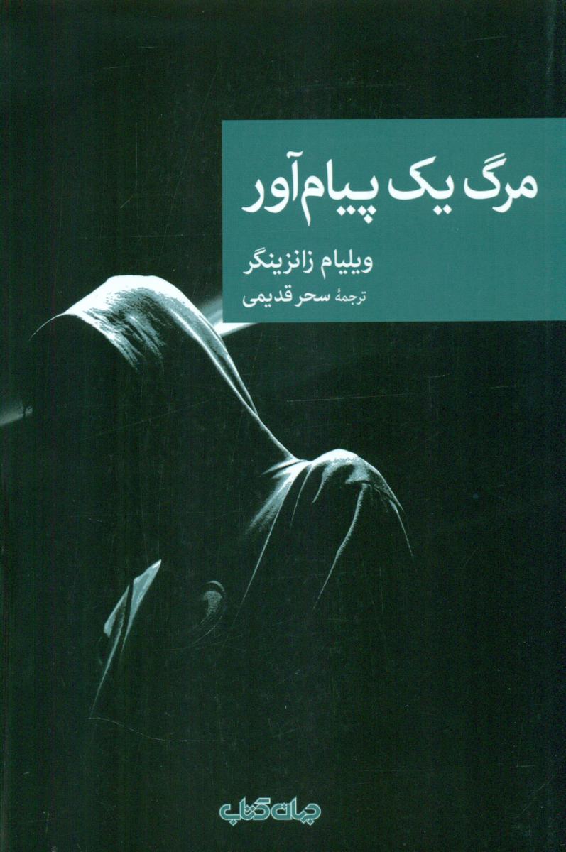 کتاب مرگ یک پیام آور اثر ویلیام زانزینگر