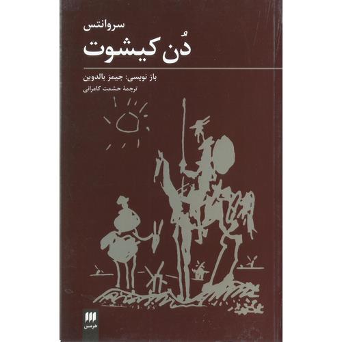 دن کیشوت (باز نویسی جیمز بالدون)