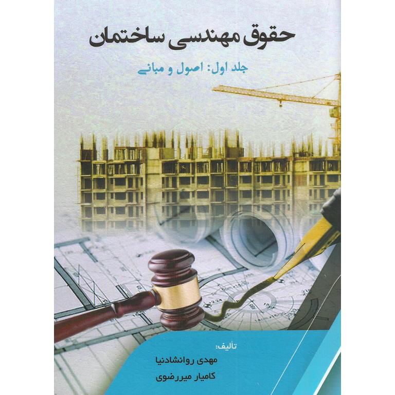 حقوق مهندسی ساختمان جلد اول: اصول و مبانی