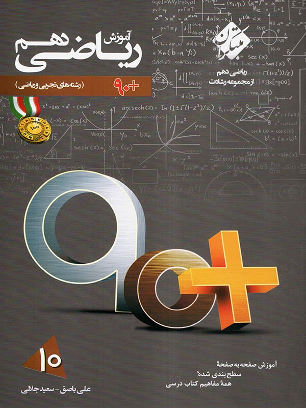 ریاضی دهم رشادت نود پلاس مبتکران