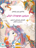 قیمت و خرید کتاب سرزمین موجودات خیالی نشر نشان | ایده بوک
