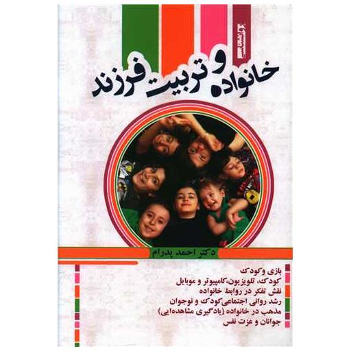 کتاب خانواده و تربیت فرزند اثر احمد پدرام