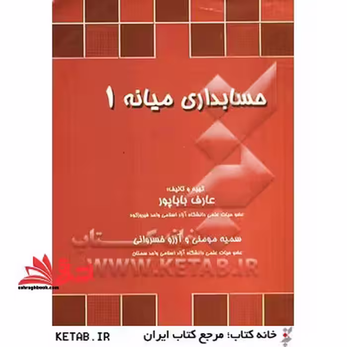 حسابداری میانه 1: بر اساس استانداردهای حسابداری ایران - فروشگاه کتاب اشراق