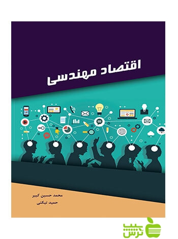 اقتصاد مهندسی محمدحسین کبیر نگاه دانش - سیب ترش - SibTorsh محمدحسین کبیر , حمید تکینی