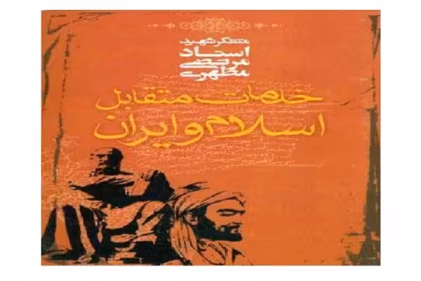 پاورپوینت خلاصه کتاب خدمات متقابل اسلام و ایران/ کامل و دقیق - کتابخانه مجازی واتیکان