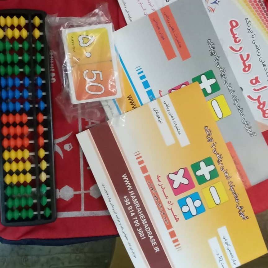 کتاب های همراه مدرسه آموزش چرتکه تا پایان جذر و درصد رده ی سنی 5 تا 15 سال