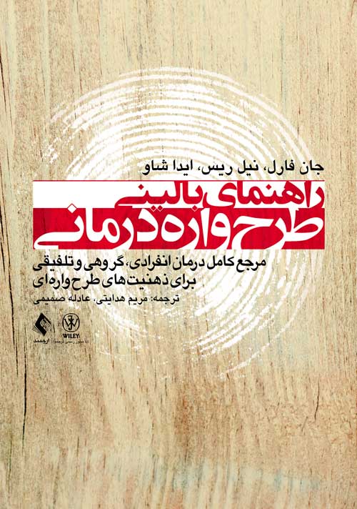 راهنمای بالینی طرحوارهدرمانی مرجع کامل درمان انفرادی، گروهی و تلفیقی برای ذهنیتهای طرحوارهای - کتابفروشی کوچه کتاب