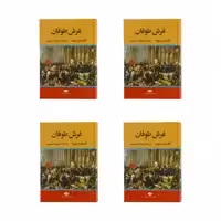 كتاب غرش طوفان اثر الكساندر دوما نشر نگاه 4 جلدی