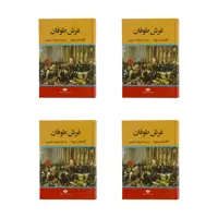 كتاب غرش طوفان اثر الكساندر دوما نشر نگاه 4 جلدی