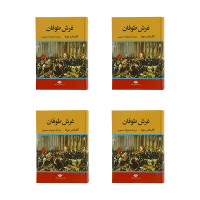 كتاب غرش طوفان اثر الكساندر دوما نشر نگاه 4 جلدی