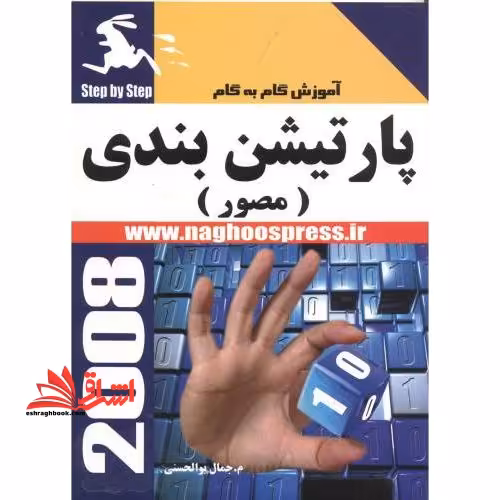 آموزش گام به گام پارتیشن بندی - فروشگاه کتاب اشراق